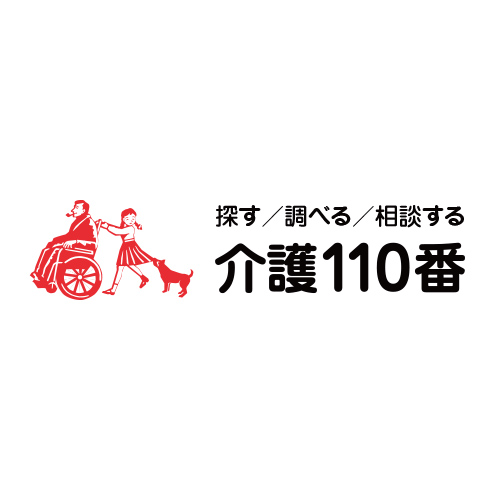 介護110番